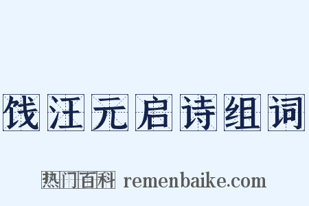 饯汪元启诗组词是什么意思的图片